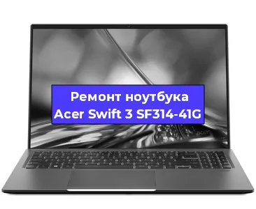 Ремонт ноутбуков Acer Swift 3 SF314-41G в Волгограде